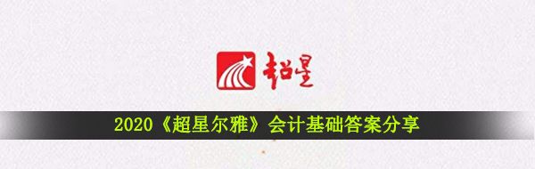 2020《超星尔雅》会计基础答案分享