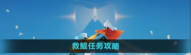 《光遇》救鲲任务攻略
