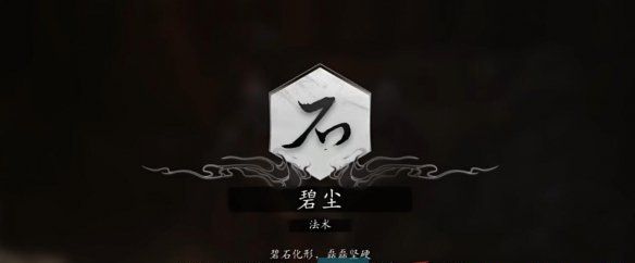 《黑神话悟空》碧尘法术获得方法