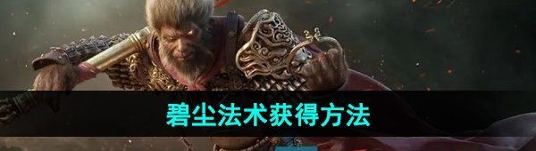 《黑神话悟空》碧尘法术获得方法