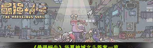 《最强蜗牛》华夏神域文斗答案一览