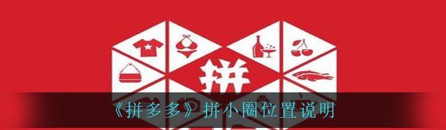 《拼多多》拼小圈位置说明