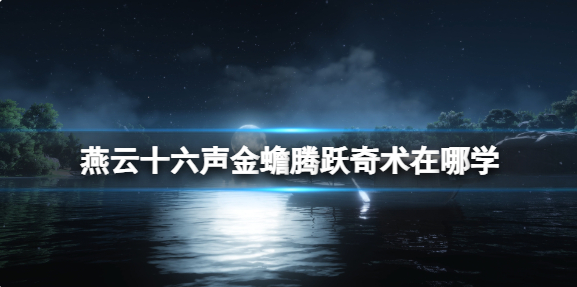 燕云十六声金蟾腾跃奇术学习位置介绍
