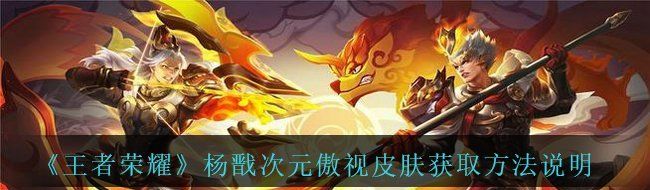 《王者荣耀》杨戬次元傲视皮肤获取方法说明