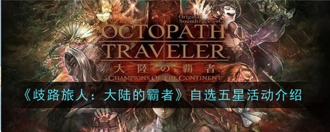 歧路旅人大陆的霸者自选五星活动在哪-活动介绍