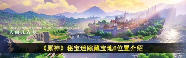 《原神》秘宝迷踪藏宝地6位置介绍