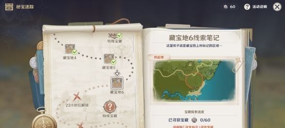 《原神》秘宝迷踪藏宝地6位置介绍