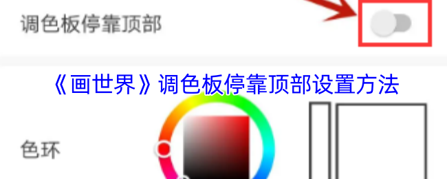 《画世界》调色板停靠顶部设置方法