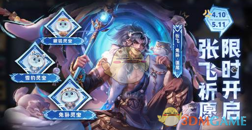《王者荣耀》张飞兔狲蓬尾获取方法