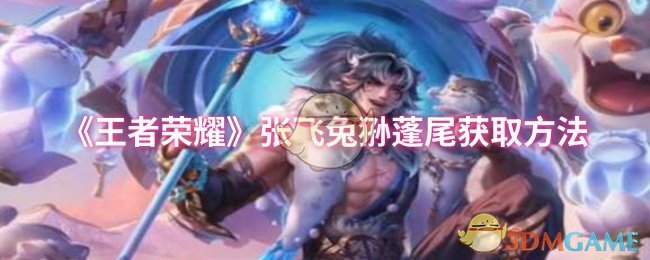 《王者荣耀》张飞兔狲蓬尾获取方法