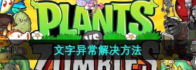 《植物大战僵尸杂交版》2.2版本文字异常解决方法