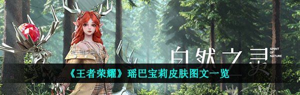 《王者荣耀》瑶巴宝莉皮肤图文一览