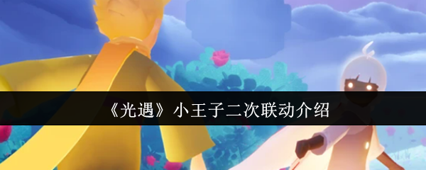 《光遇》小王子二次联动介绍