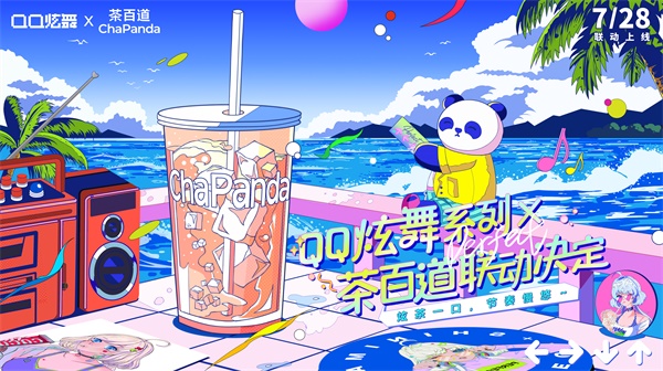 夏日炫茶，QQ炫舞系列与茶百道联动开启