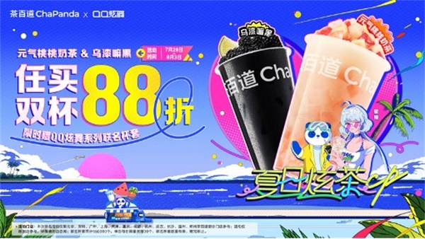 夏日炫茶，QQ炫舞系列与茶百道联动开启