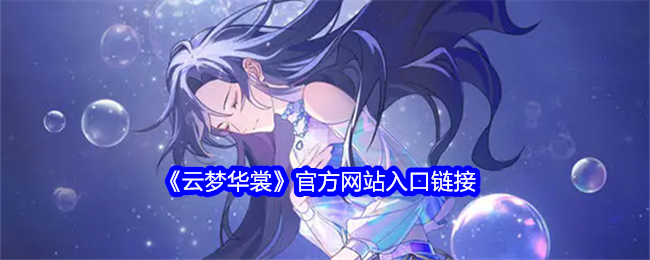 《云梦华裳》网站入口链接