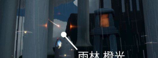 《光遇》梦想季橙色光芒位置介绍