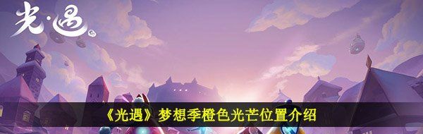 《光遇》梦想季橙色光芒位置介绍