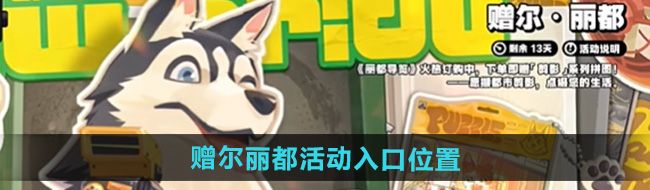 《绝区零》赠尔丽都活动入口位置