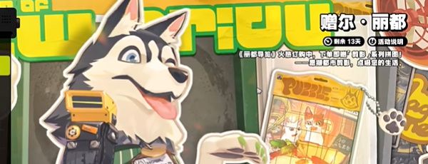 《绝区零》赠尔丽都活动入口位置
