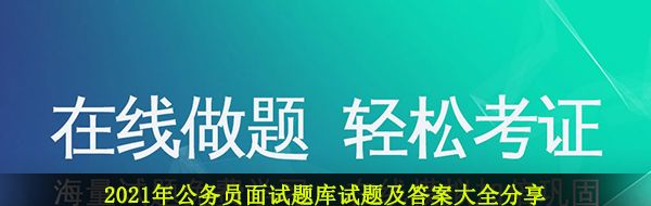 2021年公务员面试题库试题及答案大全分享