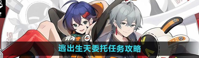 《绝区零》逃出生天委托任务攻略
