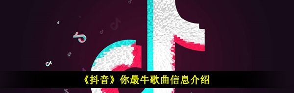 《抖音》你最牛歌曲信息介绍