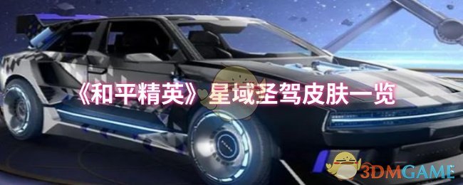 《和平精英》星域圣驾皮肤一览