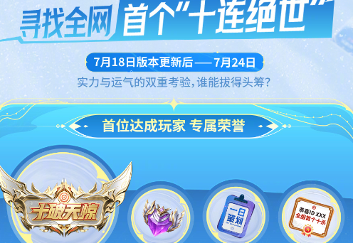 《王者荣耀》*十连绝世福利活动攻略