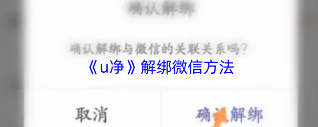 《u净》解绑微信方法