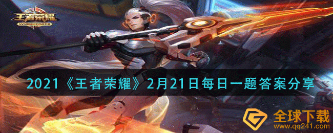 2021《王者荣耀》2月21日每日一题答案分享