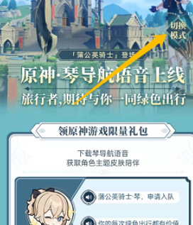 《原神》高德地图琴团长语音包设置教程