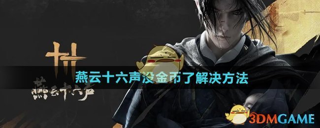 《燕云十六声》没金币了解决方法