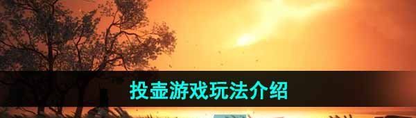《燕云十六声》投壶游戏玩法介绍