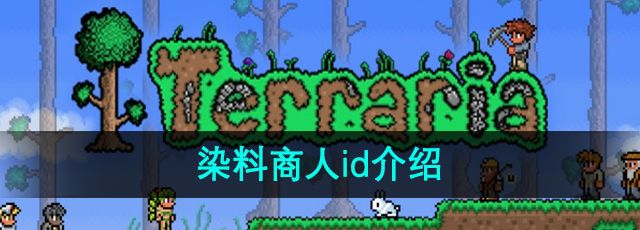 《泰拉瑞亚》染料商人id介绍