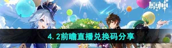 《原神》4.2版本前瞻直播兑换码分享