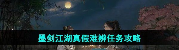 《墨剑江湖》真假难辨任务攻略