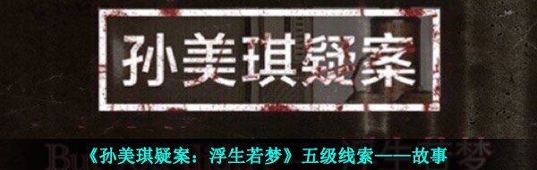 《孙美琪疑案：浮生若梦》五级线索——故事