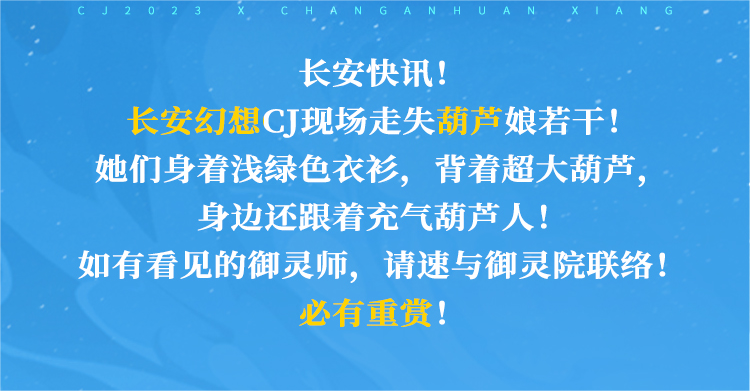 《长安幻想》CJ葫芦娘，带你玩转ChinaJoy