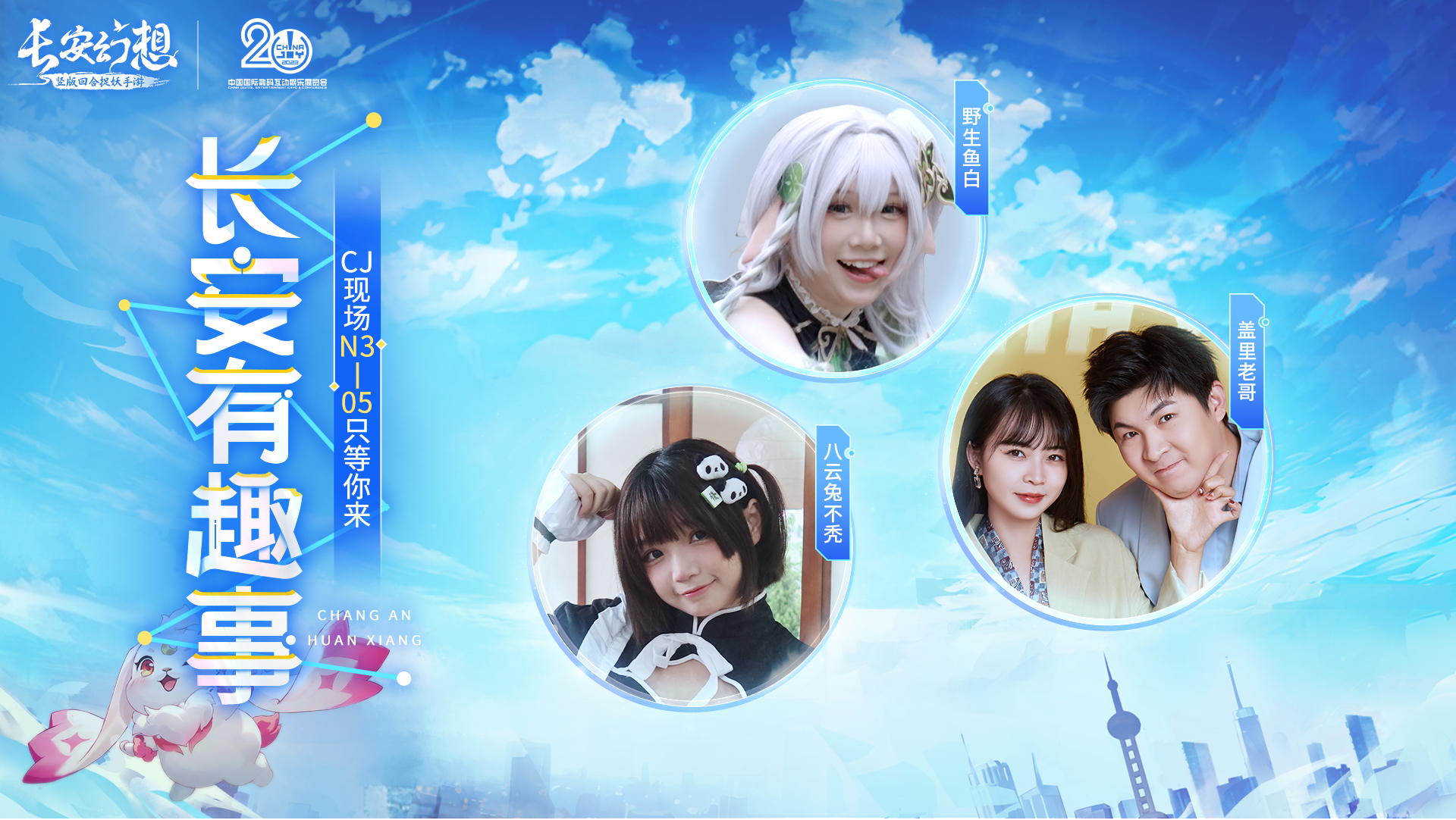《长安幻想》CJ葫芦娘，带你玩转ChinaJoy