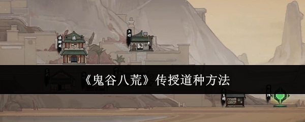 《鬼谷八荒》传授道种方法