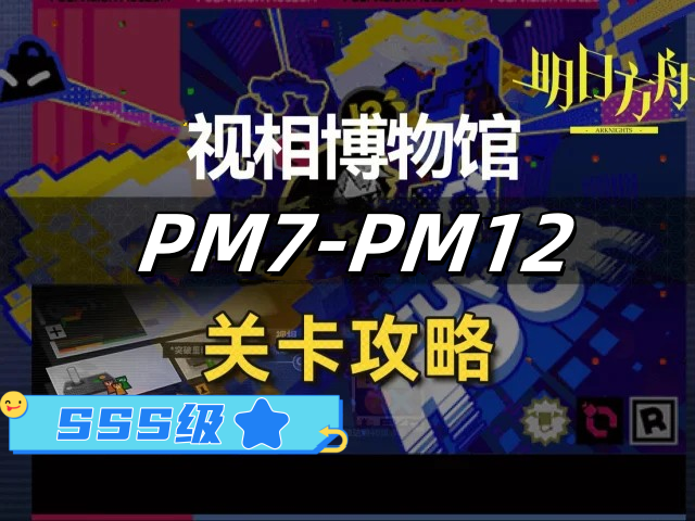 《明日方舟》新剿灭和视相博物馆PM-7到PM-12关SSS级攻略1