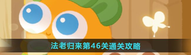 《保卫萝卜4》法老归来第46关通关攻略