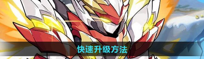 《西普大陆手游》快速升级方法