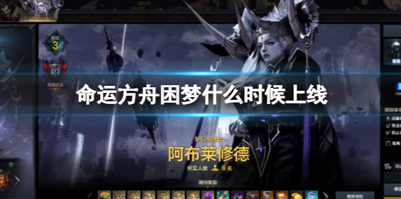 命运方舟困梦上线时间介绍