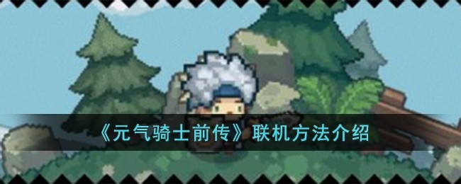 元气骑士前传怎么联机-联机方法介绍