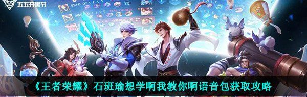 《王者荣耀》石班瑜想学啊我教你啊语音包获取攻略