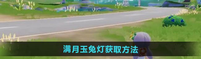 《心动小镇》满月玉兔灯获取方法
