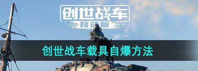 《创世战车》载具自爆方法