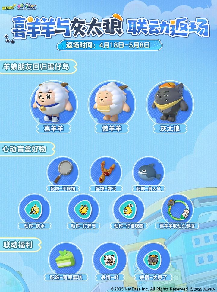 《蛋仔派对》与喜羊羊与灰太狼联动内容一览